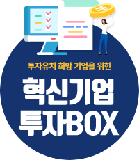 투자유치 희망 기업을 위한 혁신기업 투자BOX