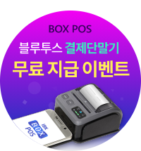 BOX POS 블루투스 결제단말기 무료