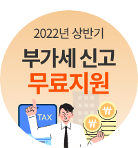 2022년 상반기 부가세신고 무료지원