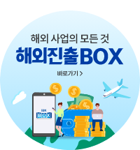 해외 사업의 모든것 해외진출BOX