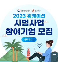 2023 워케이션 시범사업 참여기업 모집. 바로가기